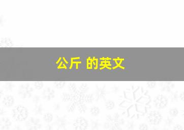 公斤 的英文